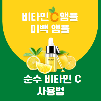 비타민 C 앰플 미백 앰플 순수 비타민 C 사용법
