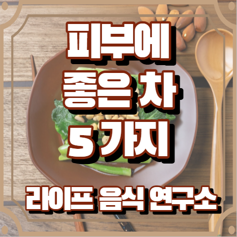 피부에 좋은 차 5가지