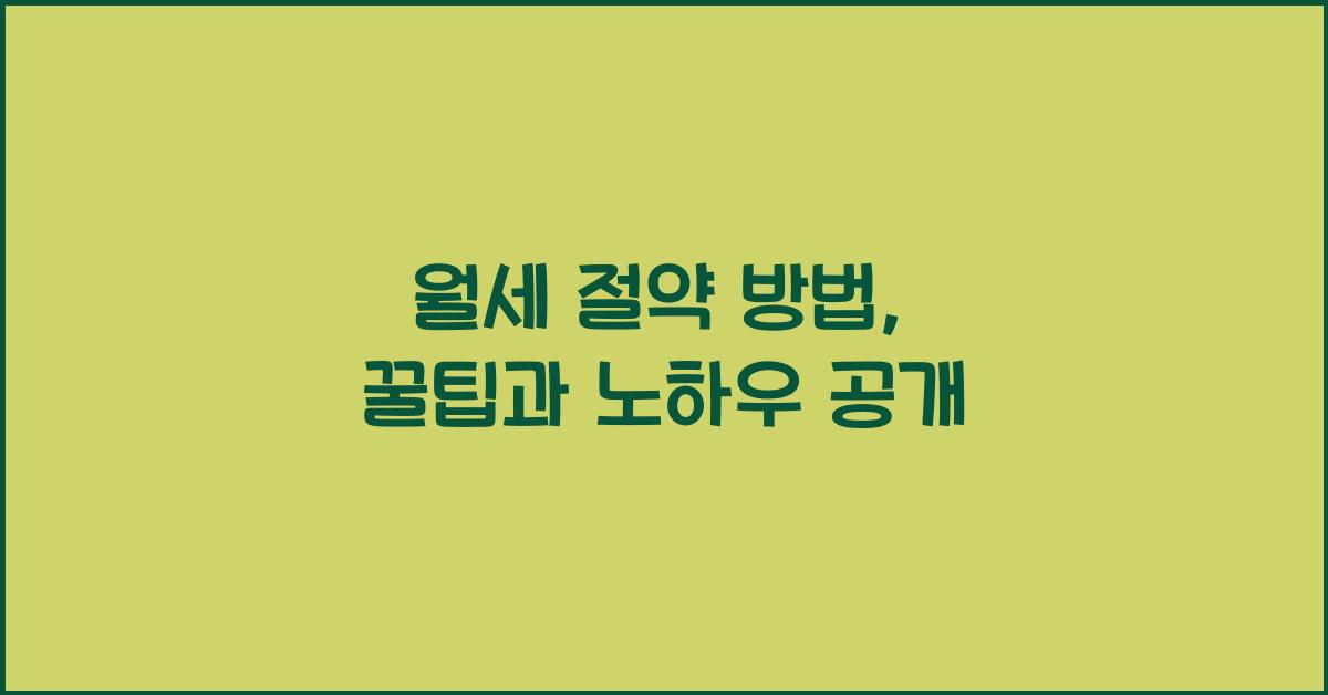 월세 절약 방법