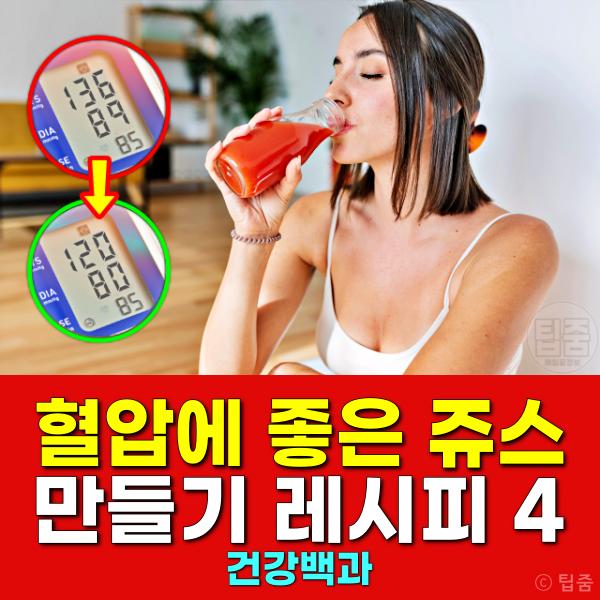 혈압에 좋은 쥬스 만들기 레시피