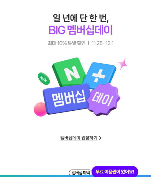 네이버 멤버쉽 (넷플릭스 무료 시청하기)