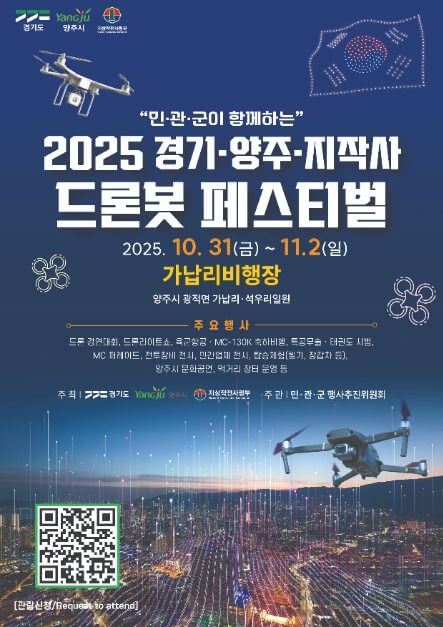 양주 드론 페스티벌, 가족 나들이 추천