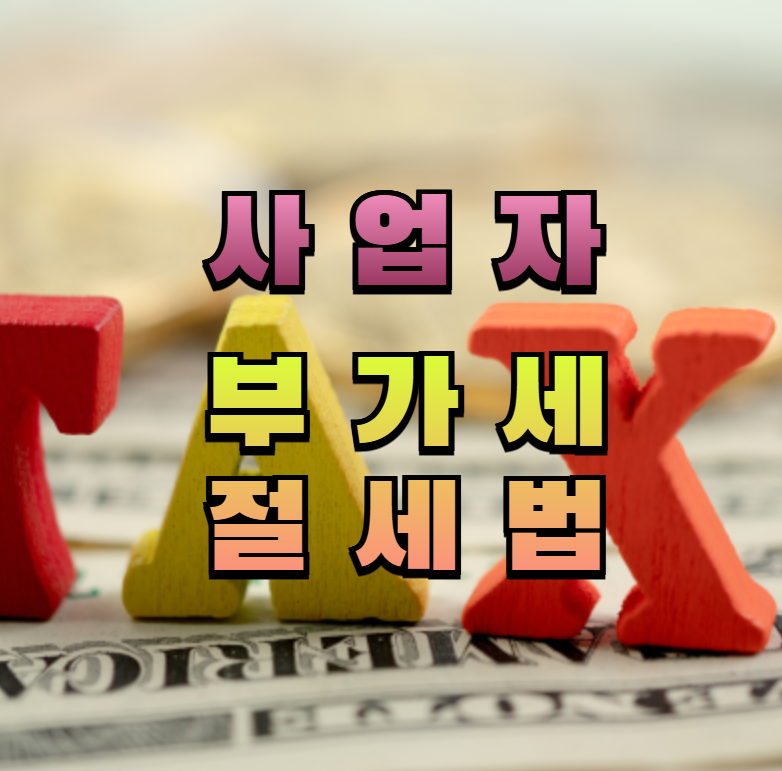 부가세, 사업자절세, 부가세환급, 세금전략, 절세팁, 간이과세자, 일반과세자, 장부관리, 회계팁, 사업자지출