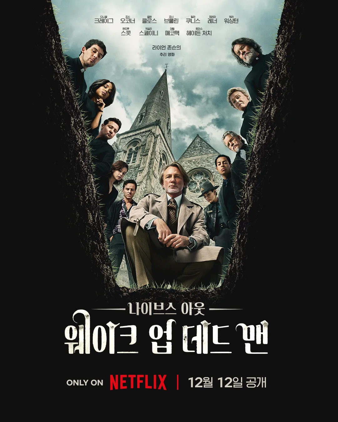 2025, 나이브스 아웃: 웨이크 업 데드 맨