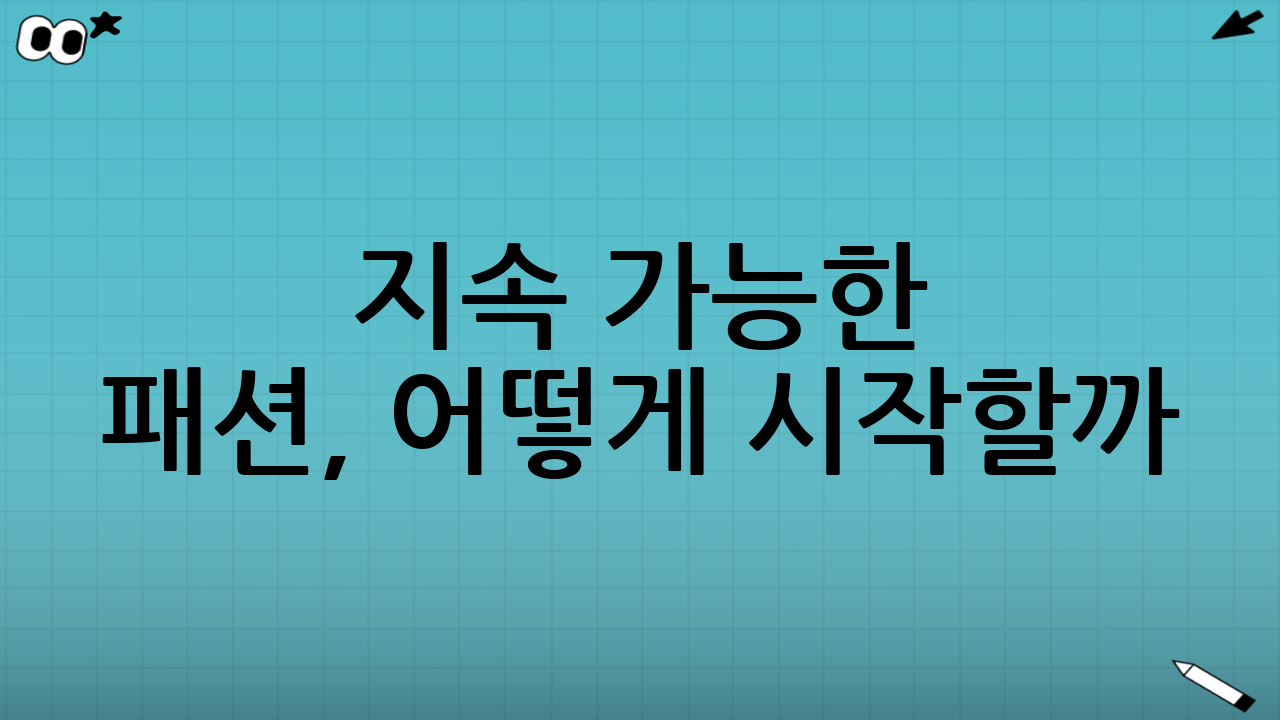 지속 가능한 패션,