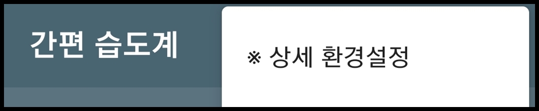 습도계 환경 설정 메뉴