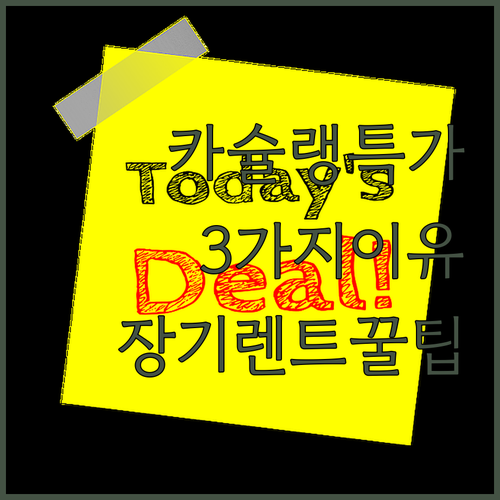 장기렌트, 카슐랭이 특별한 이유 3가