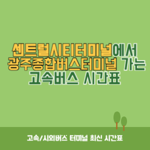 센트럴시티터미널에서 광주종합버스터미널 가는 고속버스 시간표 최신정보