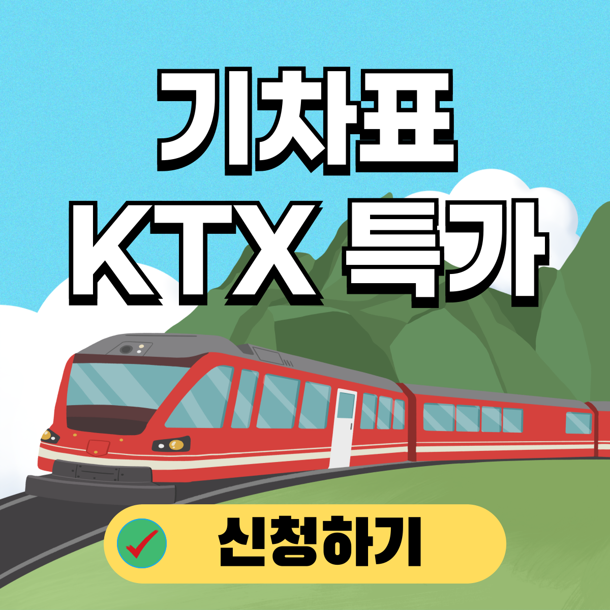추석 KTX 특가 30% 예매 선착순 임산부 할인 취소표