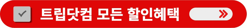 트립닷컴-모든-할인혜택-알아보는-방법