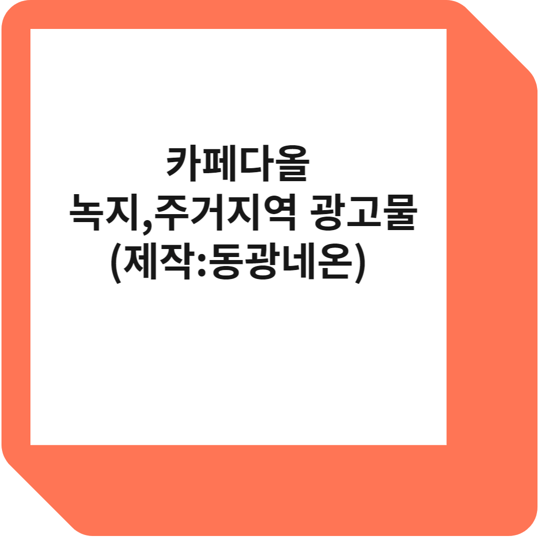 녹지,주거 지역 광고물 가이드라인
