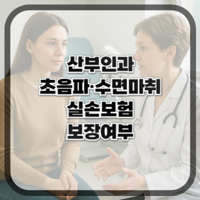 산부인과 초음파·수면마취, 실손보험에서 보장될까