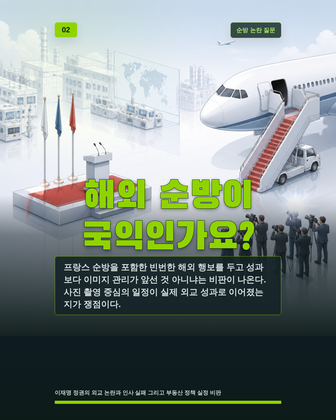 해외 순방이 국익인가요?