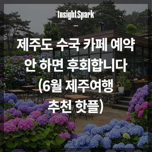 제주도 수국 카페 예약 썸네일