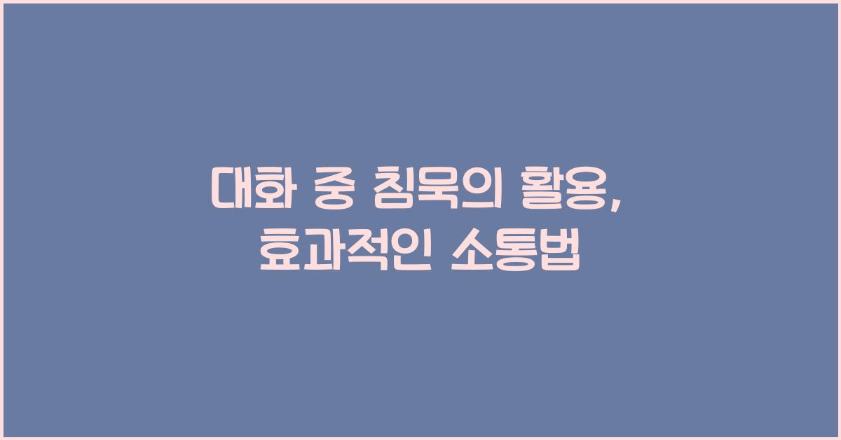 대화 중 침묵의 활용