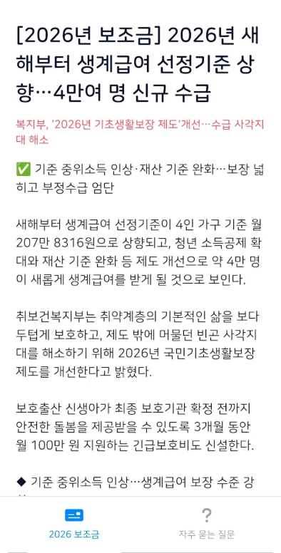 보조금 알리미 앱, 생계급여 긴급생계비 긴급복지, 정부 지원금 찾기