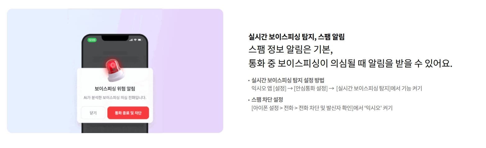 익시오 보이스피싱 탐지와 스팸 알림