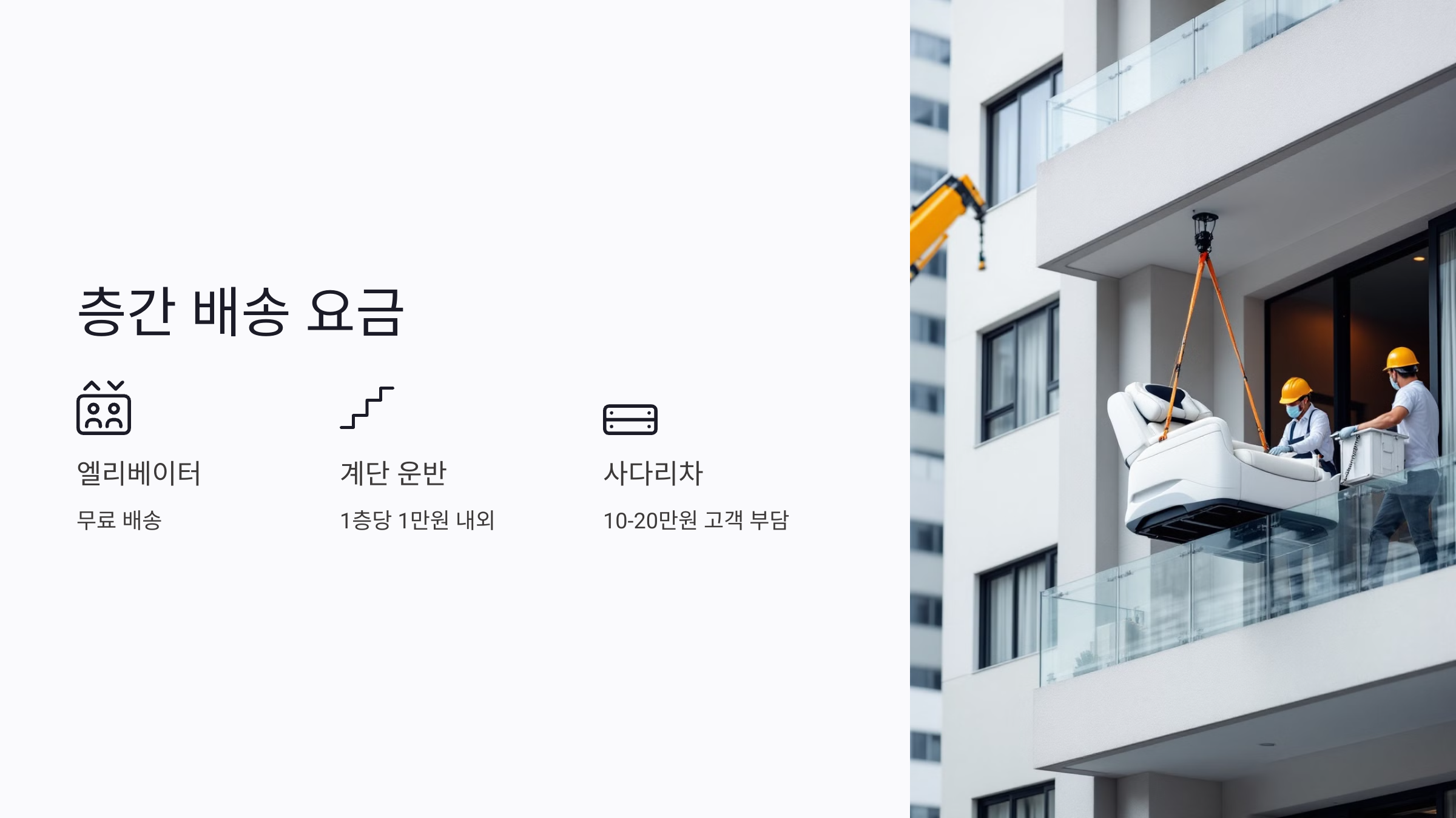 층간 배송 요금, 추가 비용이 발생하는 경우는?