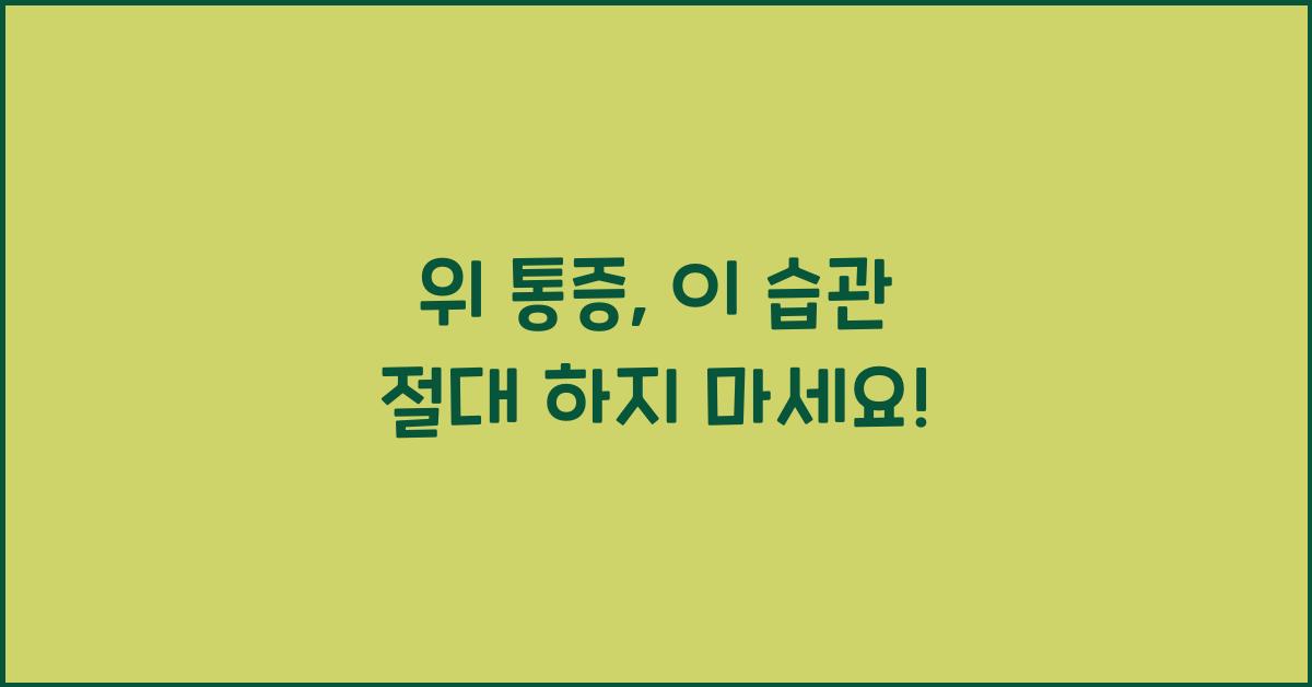 위 통증