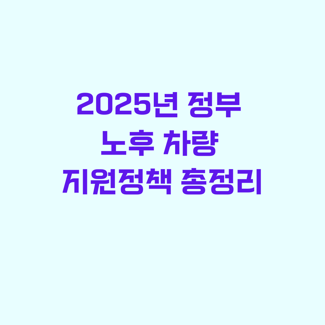 2025년 정부 노후 차량 지원 정책 총정리