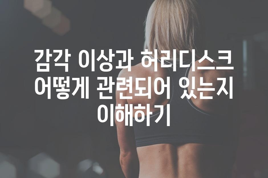 감각 이상과 허리디스크 어떻게 관련되어 있는지 이해하기