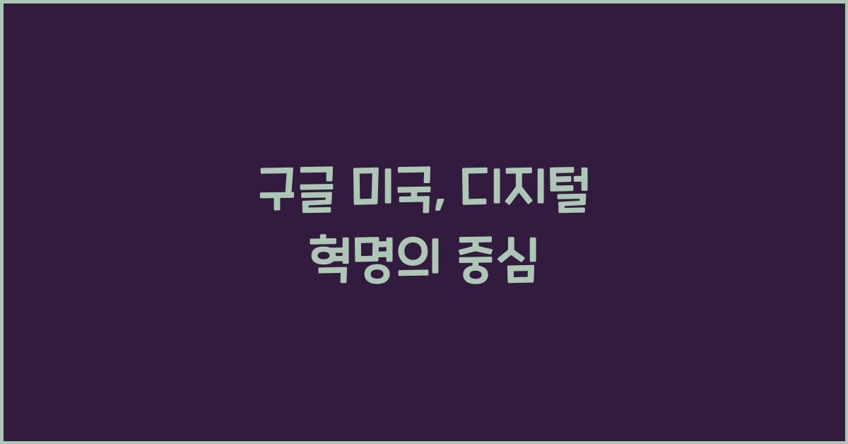 구글 미국
