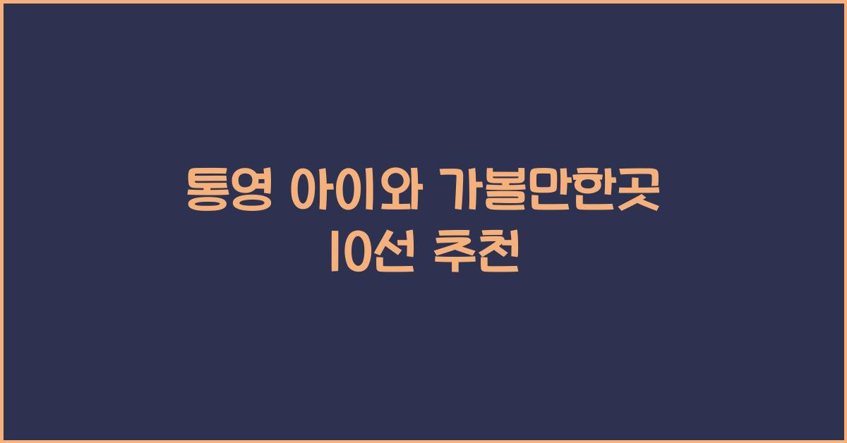 통영 아이와 가볼만한곳