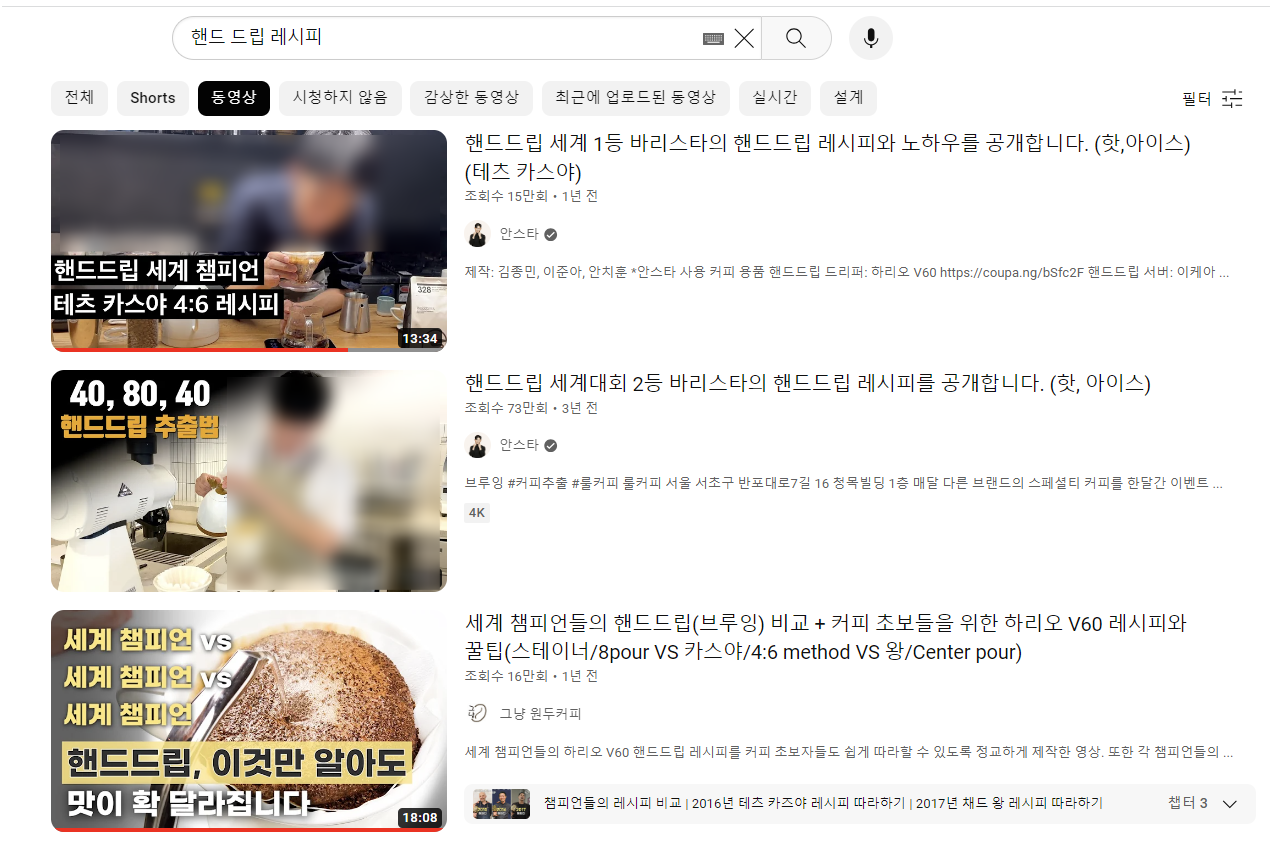 홈카페는 핸드 드립으로 시작하세요_유튜브 검색 화면_핸드 드립 레시피