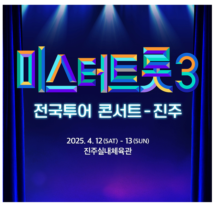 미스터 트롯 콘서트 로고