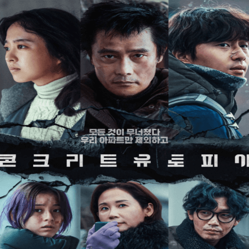 콘크리트유토피아