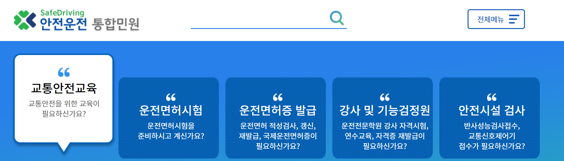 도로교통공단 안전운전 통합민원 홈페이지 메인화면 모습