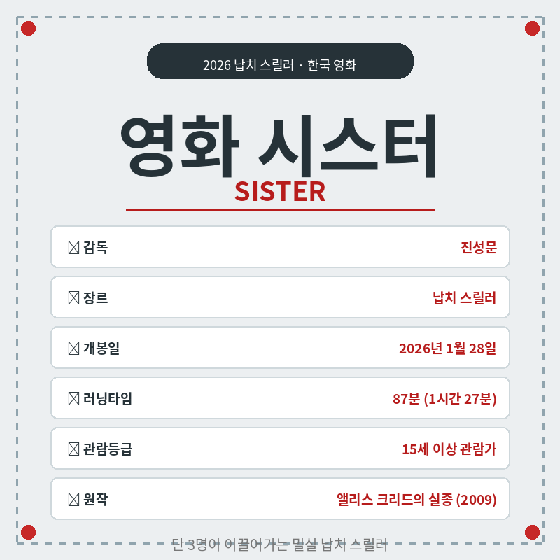 2026 영화 시스터 포스터 관련 이미지