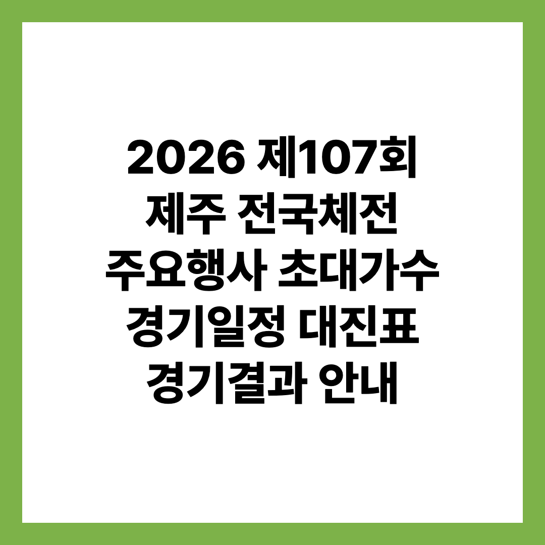 2026 제107회 제주 전국체전 주요행사 초대가수 경기일정 대진표 경기결과 안내