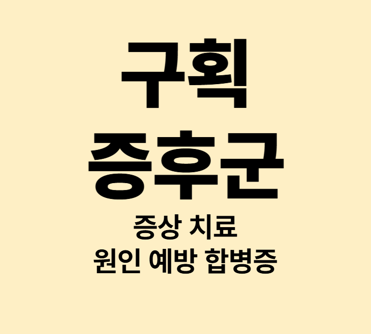 구획내 압력이 비정상적으로 상승하는 증상 구획증후군 치료