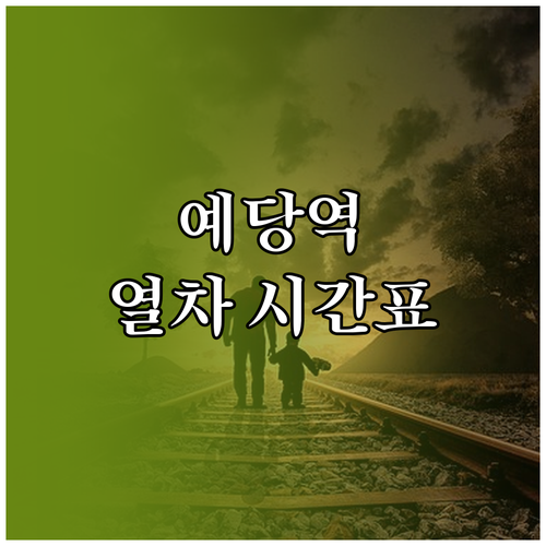 보성 예당역 무궁화호 열차 시간표 및..