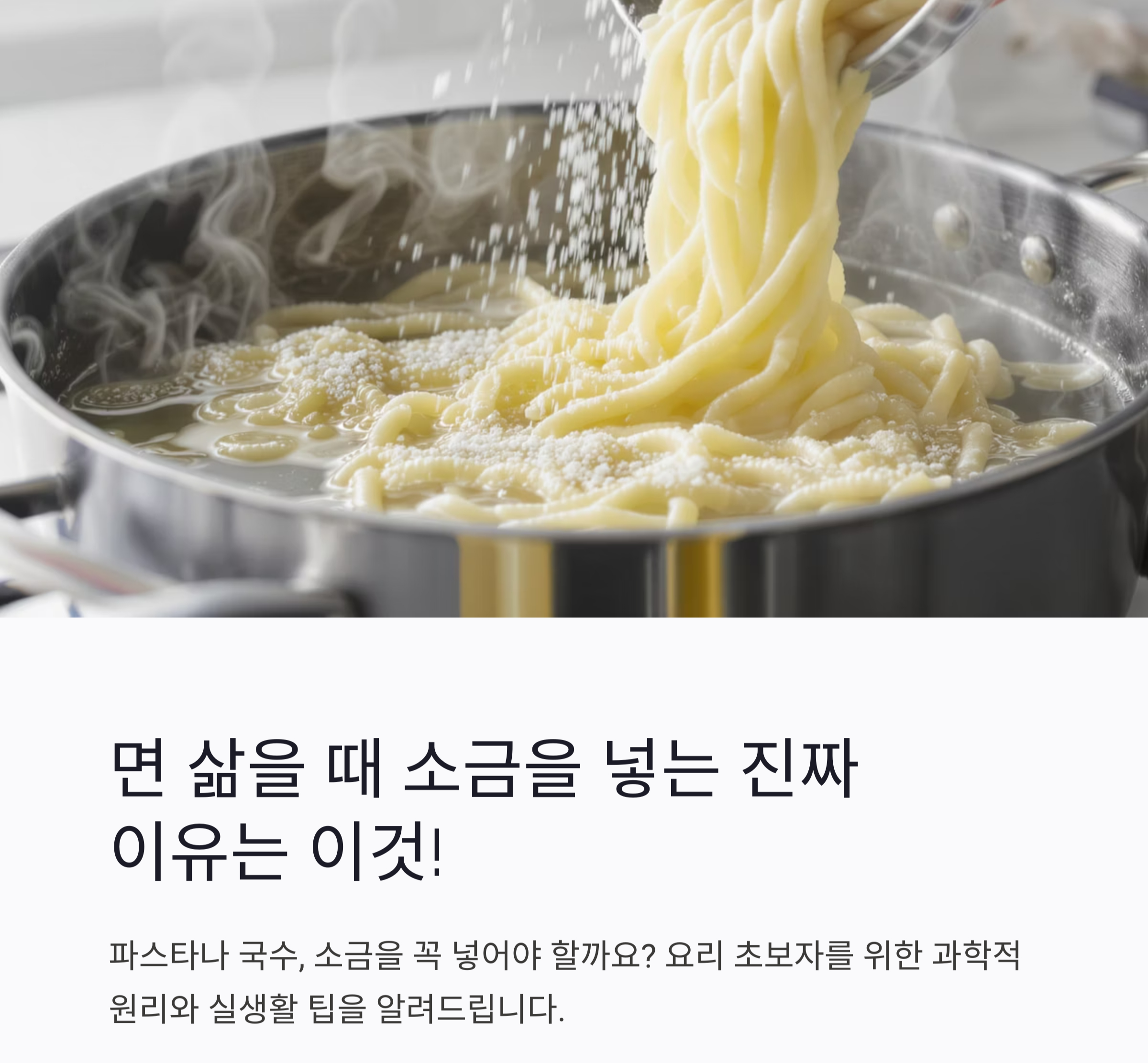 면 삶을 때 소금을 넣는 진짜 이유는 이것!
