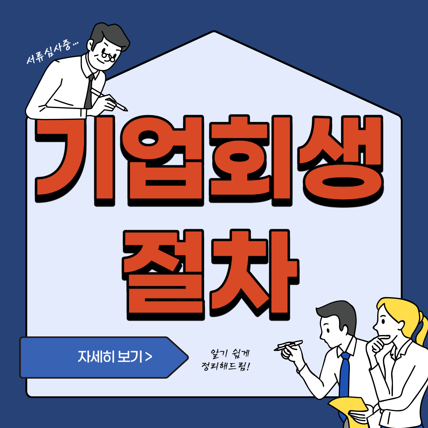 기업회생 신청절차