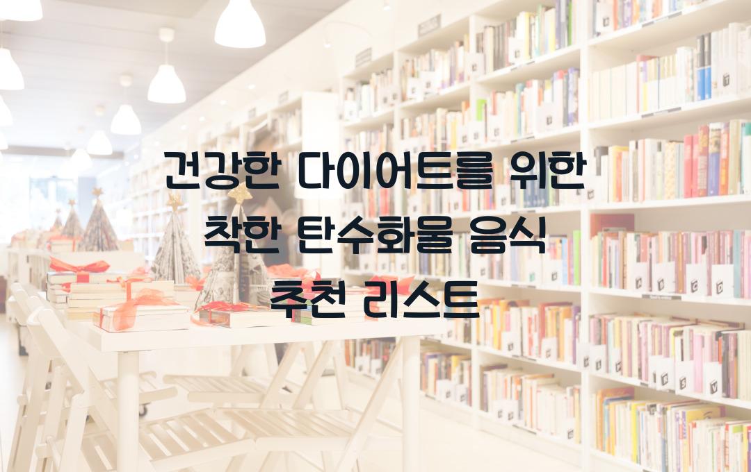 건강한 다이어트를 위한 ‘착한 탄수화물’ 음식 추천