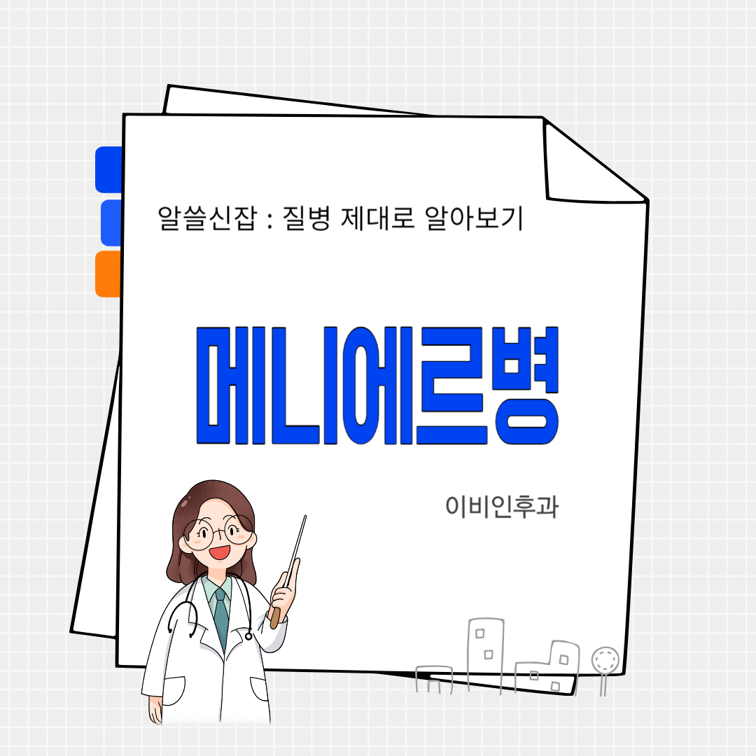 메니에르병(Meniere&rsquo;s disease)