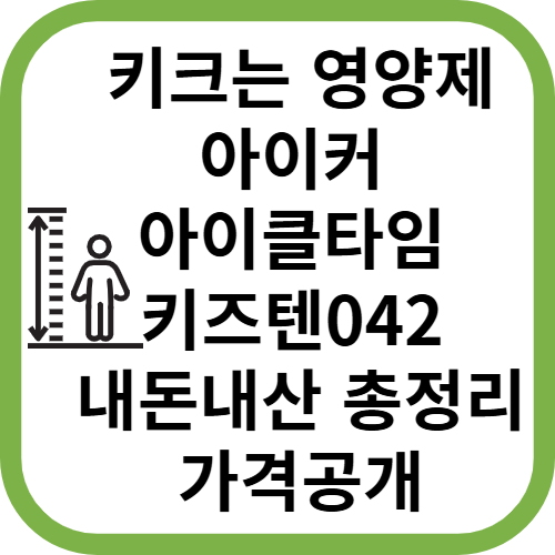 키크는 영양제