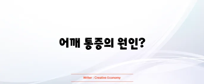 어깨 회전근개파열