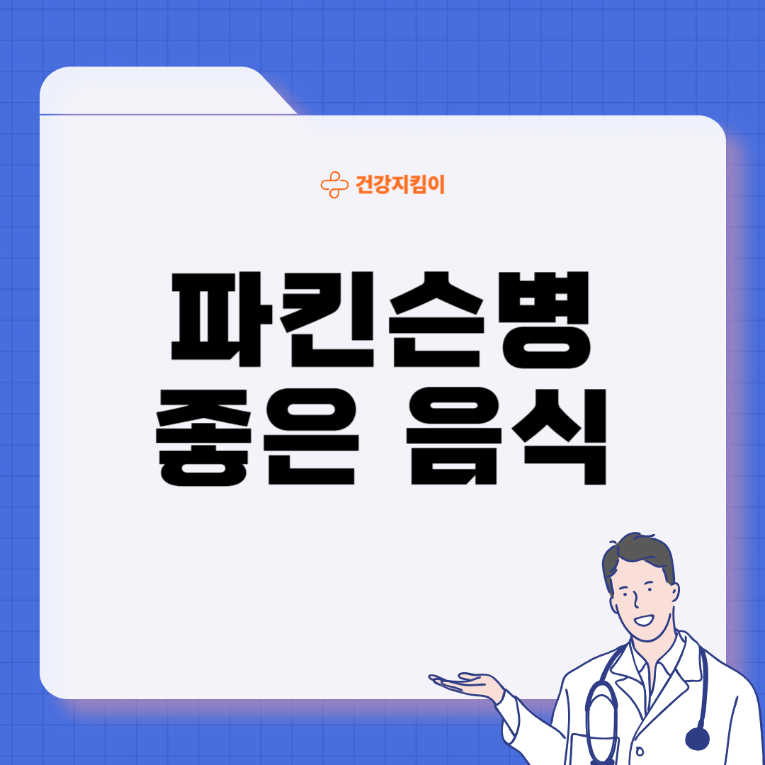 파킨슨병에 좋은 음식 영양제 식단