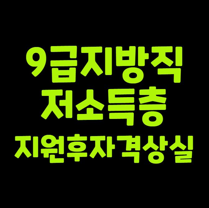 9급 지방직 저소득층 지원 후 자격상실