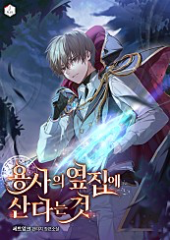 용사의 옆집에 산다는 것