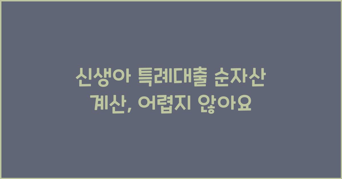 신생아 특례대출 순자산 계산