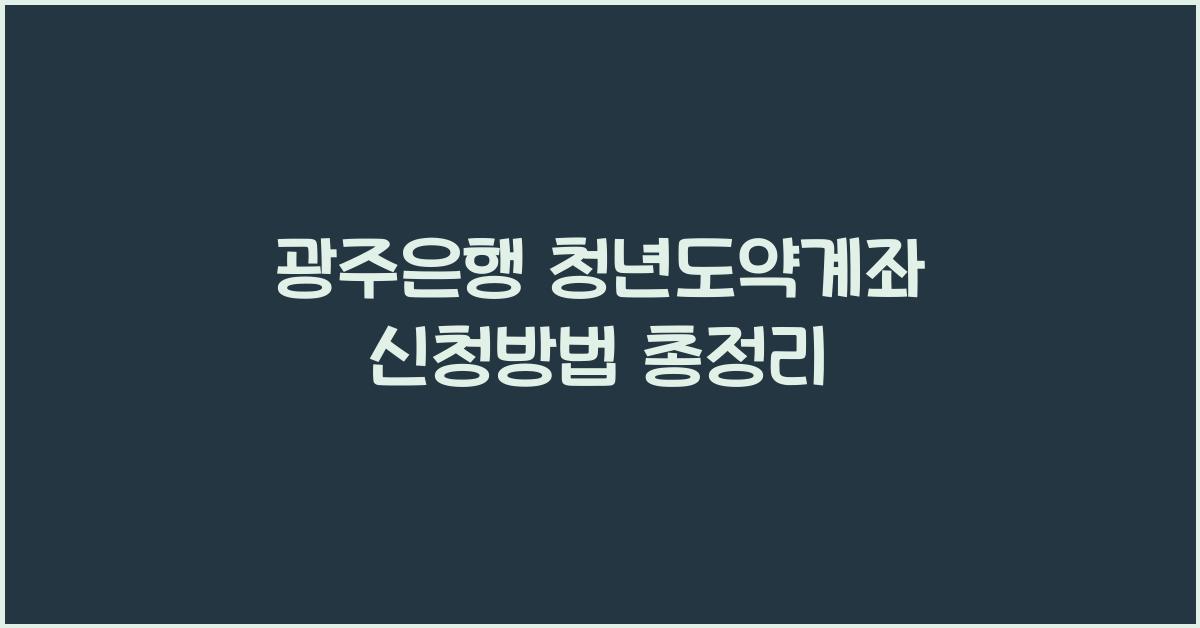 광주은행 청년도약계좌 신청방법