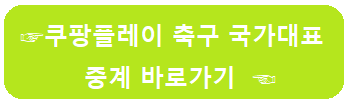 축구 국가대표 일정 중계