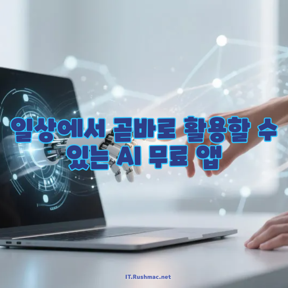일상에서 곧바로 활용할 수 있는 AI 무료 앱
