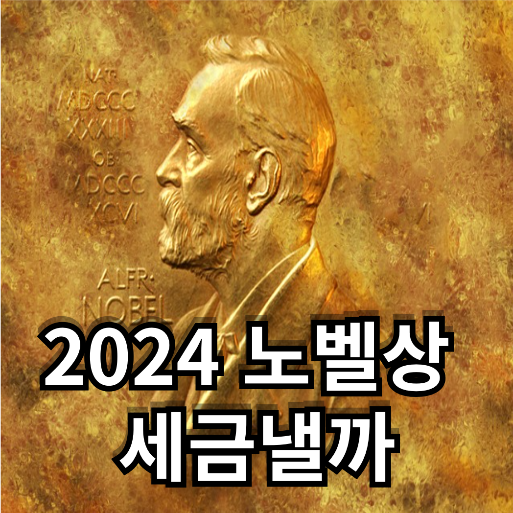 노벨상 상금 세금은 얼마(비과세/과세)