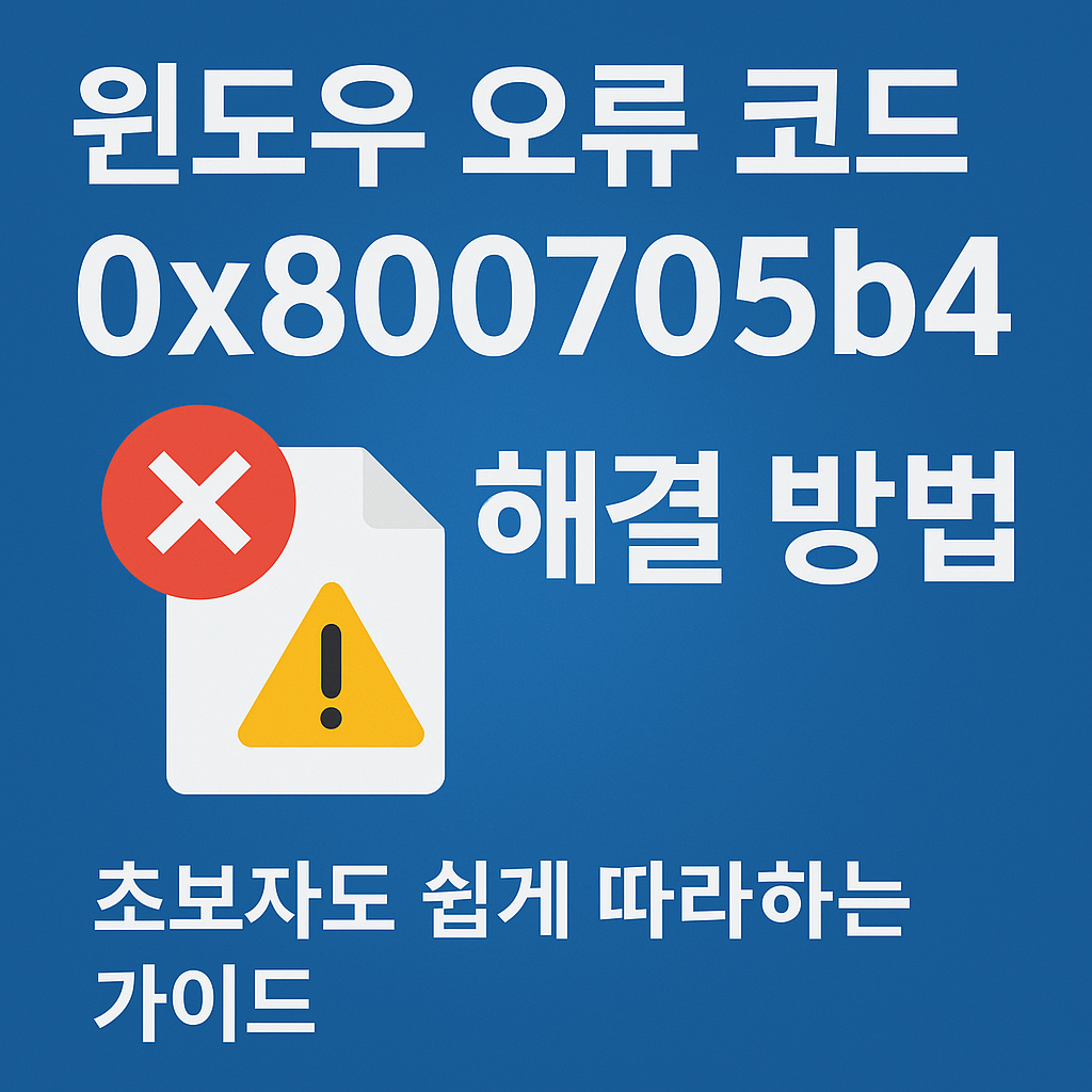 0x800705b4 오류 해결방법 썸네일